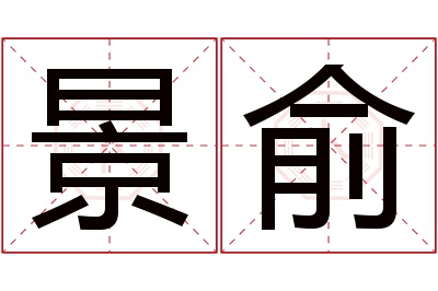 景俞名字寓意