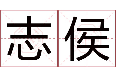 志侯名字寓意 志侯名字寓意