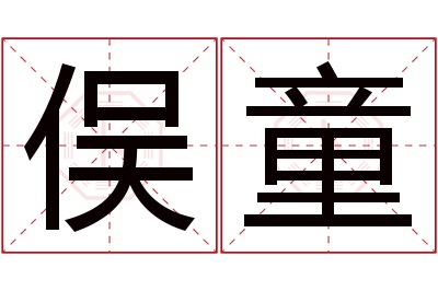 俣童名字寓意