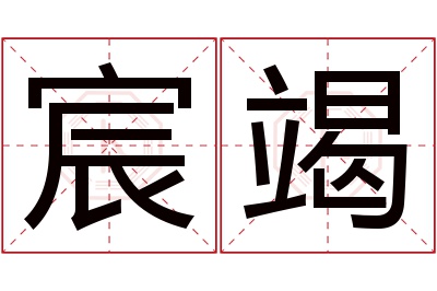 宸竭名字寓意