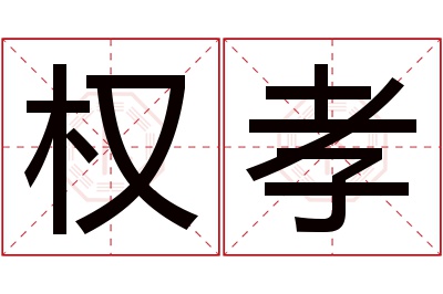 权孝名字寓意