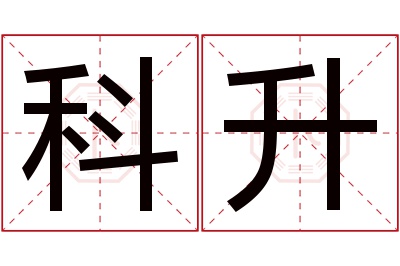 科升名字寓意