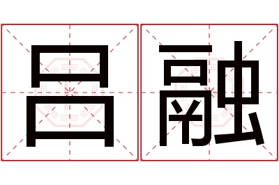 吕融名字寓意