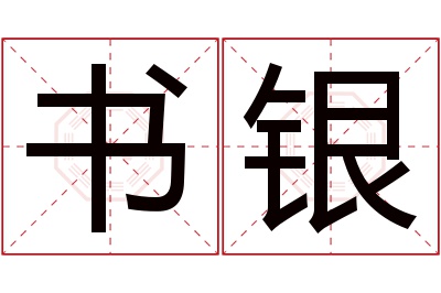 书银名字寓意