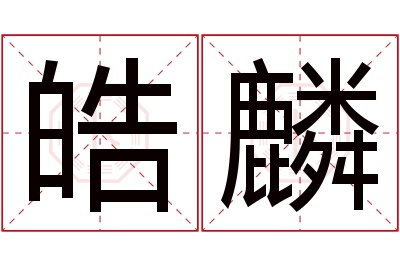 皓麟名字寓意