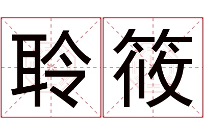 聆筱名字寓意