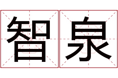 智泉名字寓意