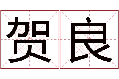 贺良名字寓意