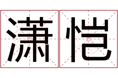 潇恺名字寓意