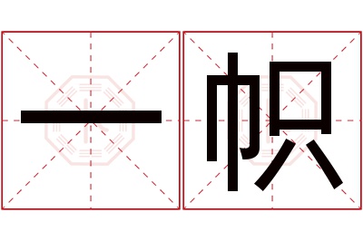 一帜名字寓意