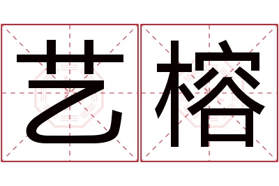 艺榕名字寓意