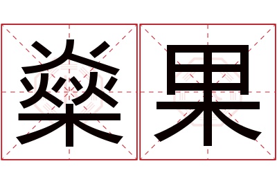 燊果名字寓意