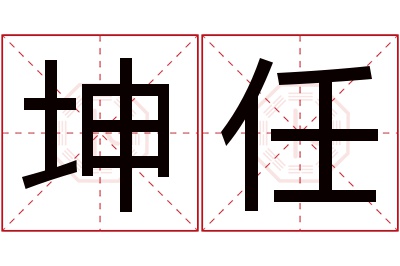 坤任名字寓意