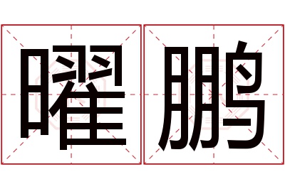 曜鹏名字寓意