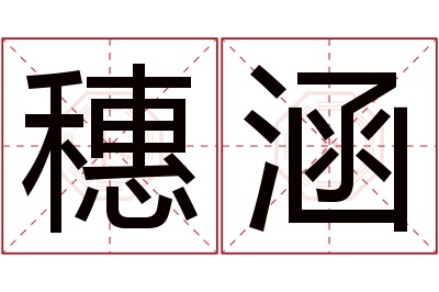 穗涵名字寓意