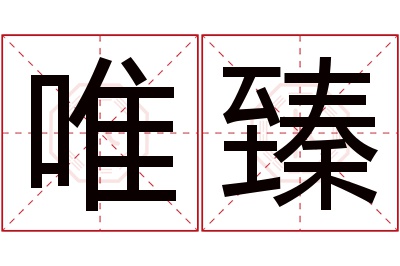 唯臻名字寓意