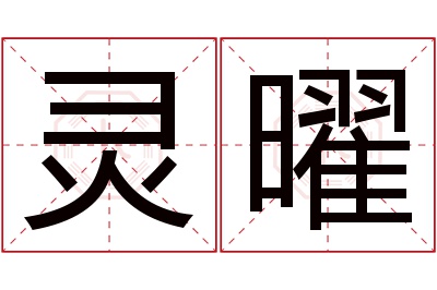 灵曜名字寓意