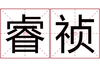 睿祯名字寓意