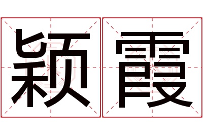 颖霞名字寓意