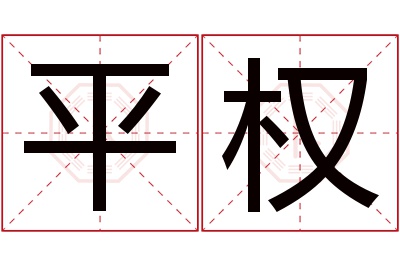 平权名字寓意