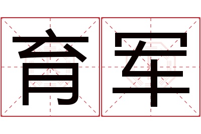 育军名字寓意