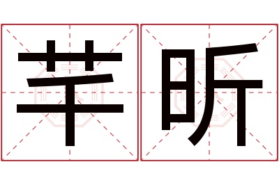 芊昕名字寓意