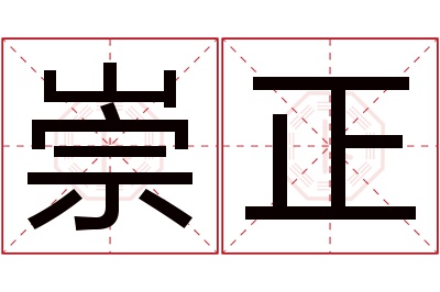 崇正名字寓意