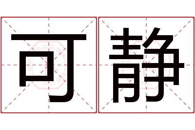 可静名字寓意