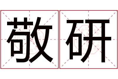 敬研名字寓意