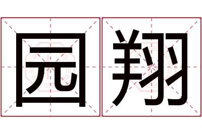 园翔名字寓意