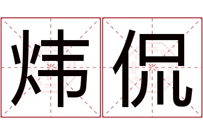 炜侃名字寓意