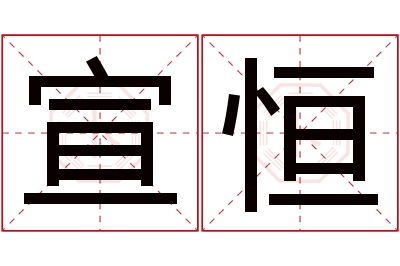 宣恒名字寓意 宣恒名字寓意