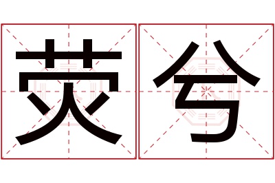 荧兮名字寓意