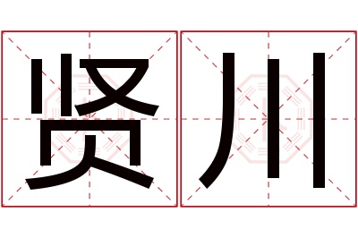 贤川名字寓意