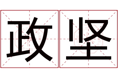 政坚名字寓意