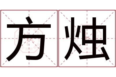 方烛名字寓意