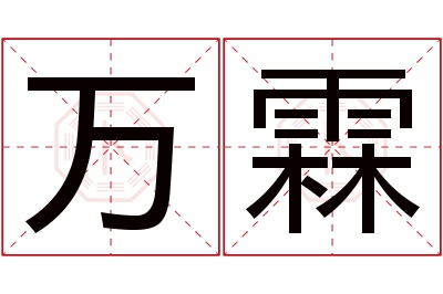 万霖名字寓意