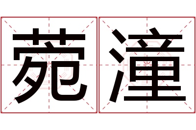 菀潼名字寓意