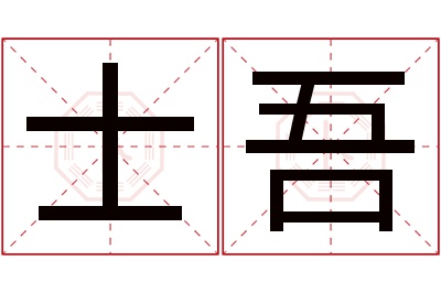 士吾名字寓意