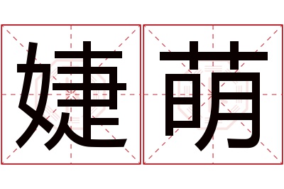 婕萌名字寓意