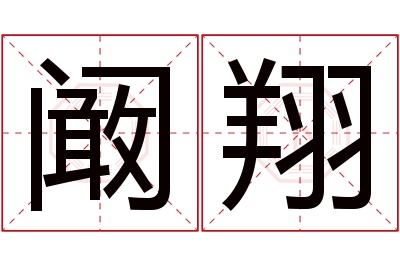 阚翔名字寓意