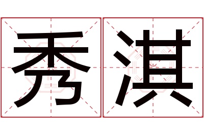 秀淇名字寓意