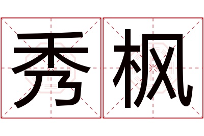 秀枫名字寓意