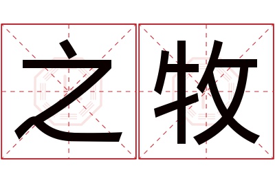 之牧名字寓意