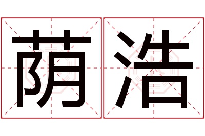 荫浩名字寓意