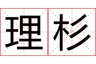 理杉名字寓意