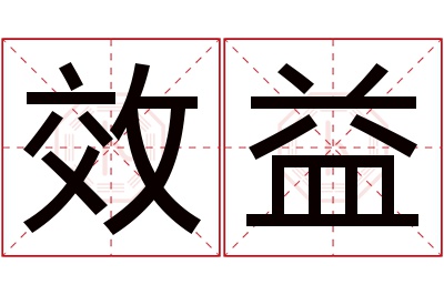 效益名字寓意