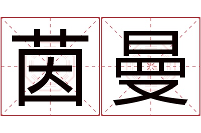 茵曼名字寓意