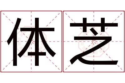 体芝名字寓意