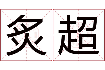 炙超名字寓意